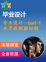 畢業(yè)設(shè)計(jì)--byd-1水草收割船切割裝置設(shè)計(jì)（含全套圖紙）