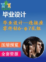 畢業(yè)設(shè)計--連接座零件鉆6-φ7孔組合機(jī)床設(shè)計（含全套資料）