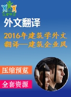 2016年建筑學外文翻譯—建筑企業(yè)風險管理的推動與障礙文獻綜述