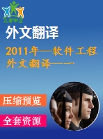 2011年--軟件工程外文翻譯--一個實(shí)用的日歷系統(tǒng)結(jié)合反復(fù)任務(wù)的模糊模式