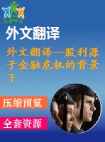 外文翻譯--股利源于金融危機的背景下美國銀行控股公司的證據(jù)