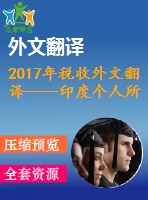 2017年稅收外文翻譯——印度個(gè)人所得稅結(jié)構(gòu)評(píng)估