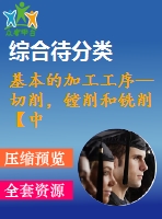 基本的加工工序—切削，鏜削和銑削【中文4550字】