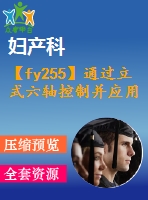 【fy255】通過立式六軸控制并應(yīng)用超聲振動加工銳角轉(zhuǎn)角【中英文word】【中文5500字】