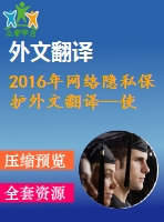 2016年網(wǎng)絡(luò)隱私保護(hù)外文翻譯--使用個性化網(wǎng)絡(luò)搜索的客戶端隱私保護(hù)