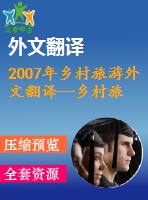 2007年鄉(xiāng)村旅游外文翻譯--鄉(xiāng)村旅游對(duì)扶貧和農(nóng)村社區(qū)發(fā)展的作用