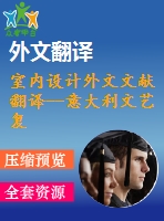 室內(nèi)設(shè)計外文文獻(xiàn)翻譯--意大利文藝復(fù)興（選自書籍）