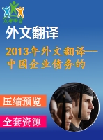 2013年外文翻譯--中國企業(yè)債務(wù)的選擇國有制的作用