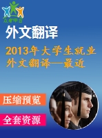 2013年大學(xué)生就業(yè)外文翻譯--最近的大學(xué)畢業(yè)生找到好工作嗎？