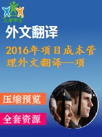 2016年項目成本管理外文翻譯--項目成本管理的全球?qū)I(yè)標(biāo)準(zhǔn)