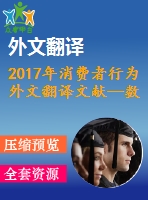 2017年消費(fèi)者行為外文翻譯文獻(xiàn)—數(shù)字經(jīng)濟(jì)背景下的競(jìng)爭(zhēng)與消費(fèi)者行為