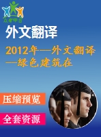 2012年--外文翻譯--綠色建筑在發(fā)展中國家的可持續(xù)能源績效指標