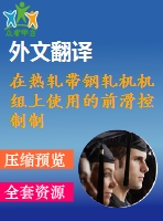 在熱軋帶鋼軋機機組上使用的前滑控制制度畢業(yè)課程設計外文文獻翻譯、外文文獻翻譯、中英文翻譯