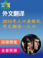 2015年人口老齡化外文翻譯--人口老齡化和老年貧困對宏觀經(jīng)濟(jì)總量的影響