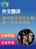 2013年法學外文翻譯--羅馬尼亞和西班牙未成年人犯罪的新路徑