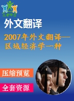 2007年外文翻譯--區(qū)域經(jīng)濟(jì)學(xué)一種新的經(jīng)濟(jì)地理學(xué)視角