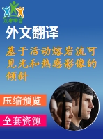 基于活動熔巖流可見光和熱感影像的傾斜攝影測量外文翻譯