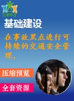 在事故黑點進行可持續(xù)的交通安全管理，結合駕駛員的心理和使用eye mark recorder的車輛工程【中文7022字】