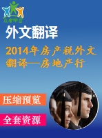 2014年房產(chǎn)稅外文翻譯--房地產(chǎn)行為對稅收變化的反應