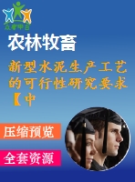 新型水泥生產(chǎn)工藝的可行性研究要求【中英文word】【中文4300字】