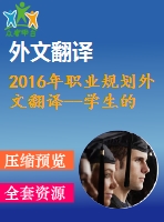 2016年職業(yè)規(guī)劃外文翻譯--學(xué)生的完美主義和積極的職業(yè)規(guī)劃態(tài)度