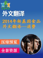 2014年轉(zhuǎn)基因食品外文翻譯--消費(fèi)者對(duì)轉(zhuǎn)基因食品和標(biāo)簽政策的知識(shí)和態(tài)度