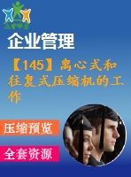 【145】離心式和往復式壓縮機的工作效率特性【中文6500字】