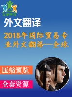 2018年國(guó)際貿(mào)易專業(yè)外文翻譯—全球貿(mào)易與國(guó)際貿(mào)易體系透視