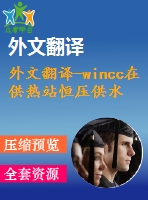 外文翻譯-wincc在供熱站恒壓供水監(jiān)控系統(tǒng)中的應用