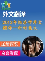 2013年經(jīng)濟學(xué)外文翻譯--針對意大利非金融企業(yè)的外匯風(fēng)險和利率風(fēng)險的管理