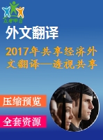 2017年共享經(jīng)濟外文翻譯—透視共享經(jīng)濟