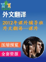 2012年課外輔導(dǎo)班外文翻譯--課外班對巴博勒男女高中生成績的影響