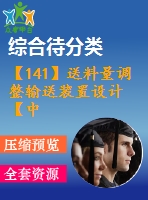 【141】送料量調(diào)整輸送裝置設(shè)計(jì)【中文8400字】