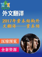 2017年資本結(jié)構(gòu)外文翻譯——資本結(jié)構(gòu)理論綜述