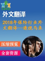 2018年保險(xiǎn)行業(yè)外文翻譯—透視馬來(lái)西亞的社會(huì)保險(xiǎn)的服務(wù)質(zhì)量和以客戶為本的績(jī)效之間的關(guān)系研究