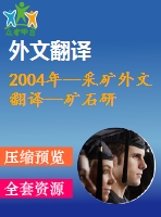 2004年--采礦外文翻譯--礦石研磨操作中選擇的研磨介質(zhì)的顯微結(jié)構(gòu)、硬度、沖擊韌性和磨損行為的關(guān)系