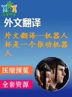 外文翻譯--機器人杯是一個推動機器人基礎(chǔ)科技研究的平臺（有word版的）