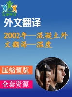 2002年--混凝土外文翻譯--溫度和齡期對混凝土力學(xué)性能的影響