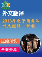 2013年電子商務(wù)法外文翻譯--伊朗和歐盟電子商務(wù)法中消費(fèi)者保護(hù)的比較研究