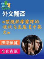 c型攪拌摩擦焊的現狀與發(fā)展【中英文word】【中文5200字】機械類外文翻譯