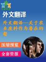 外文翻譯--關(guān)于農(nóng)業(yè)廢料作為潛在的螯合吸附劑從水溶液中吸附重金屬離子的研究