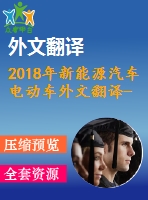 2018年新能源汽車電動車外文翻譯--新能源汽車（nevs）燃料電池的發(fā)展和中國的清潔空氣