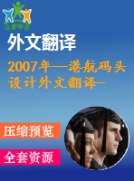 2007年--港航碼頭設(shè)計(jì)外文翻譯--奧克蘭港新設(shè)計(jì)碼頭抗震能力評(píng)估