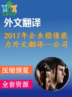 2017年企業(yè)償債能力外文翻譯—公司規(guī)模和償債能力來自馬來西亞上市公司的證據(jù)