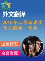 2015年工作滿(mǎn)意度外文翻譯--作為工作行為調(diào)節(jié)器的工作滿(mǎn)意度