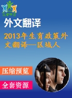 2013年生育政策外文翻譯--區(qū)域人口生育政策的問題與展望