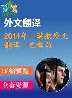 2014年--港航外文翻譯--巴拿馬運(yùn)河第三線船閘設(shè)計(jì)