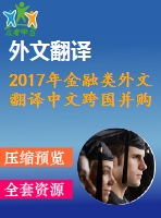 2017年金融類外文翻譯中文跨國并購中的金融風險吉利集團-沃爾沃合并案