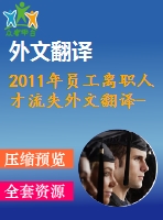 2011年員工離職人才流失外文翻譯--員工離職傾向這是人力資源失敗還是員工的更好就業(yè)機(jī)會(huì)？