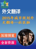 2015年城市規(guī)劃外文翻譯--社區(qū)融入城市公共空間設(shè)計與規(guī)劃——馬來西亞城市研究回顧